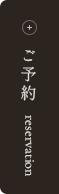 ご予約 reservation